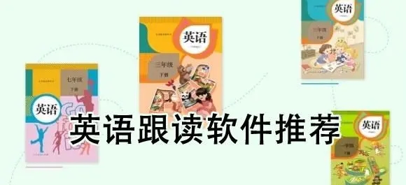 小学英语同步跟读软件app有哪些