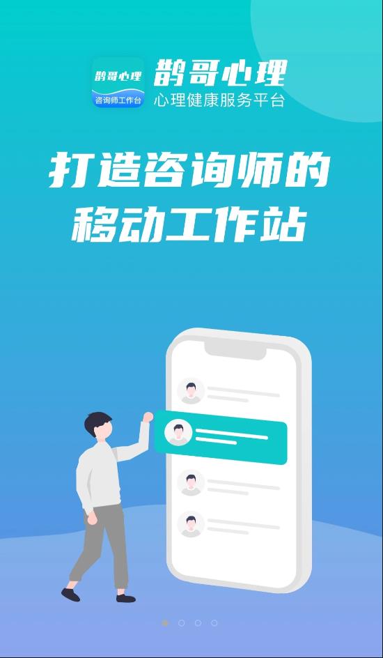 鹊哥心理专家版app图片1