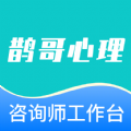 鹊哥心理专家版app