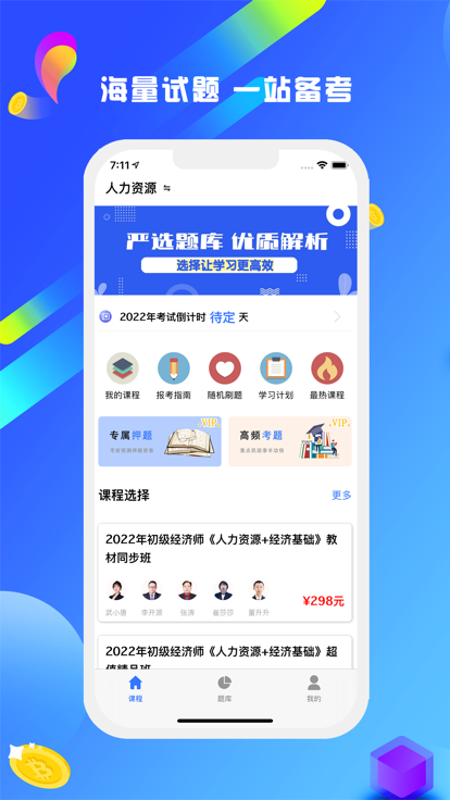 经济师一次过2022考试题库app最新版图1