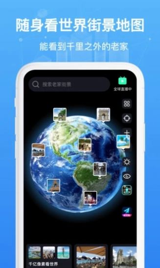 随身看世界街景地图app图2