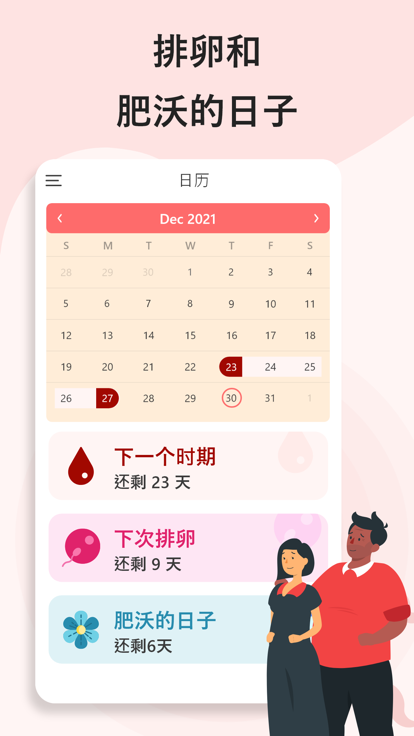 排卵期计算器app图3