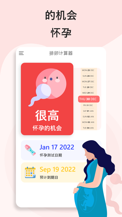 排卵期计算器app图片1