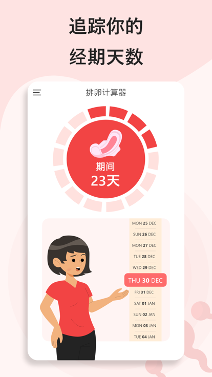 排卵期计算器app图2