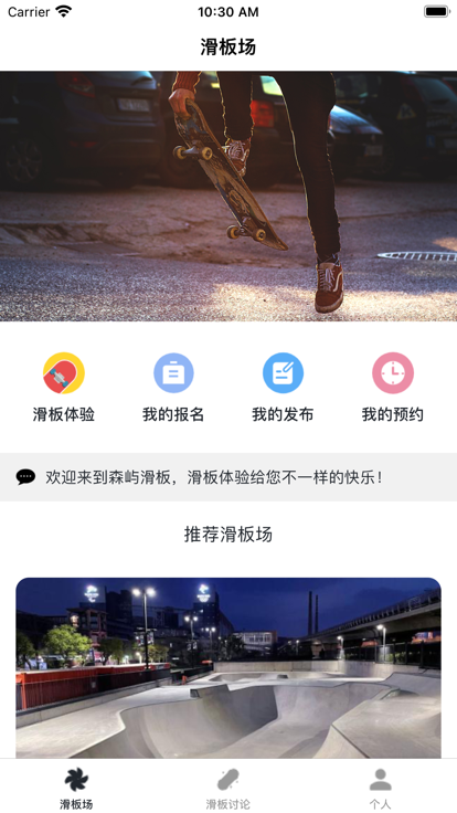 森屿生活滑板社区app手机版图1