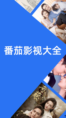 番茄追剧app图1