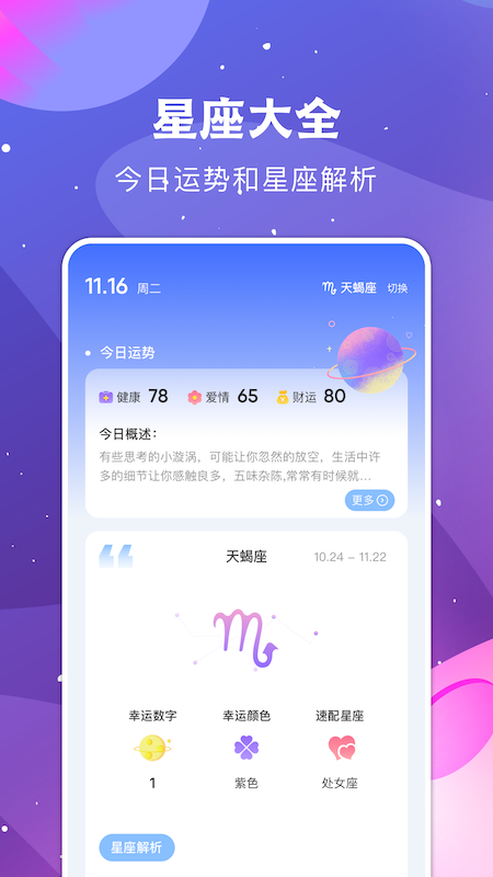 看星座app手机版（星座运势）图1