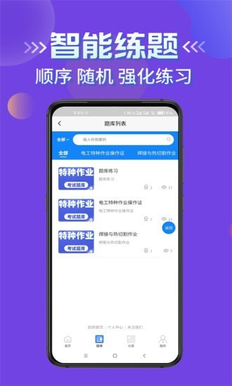 特种作业考试学知题app官方版图1