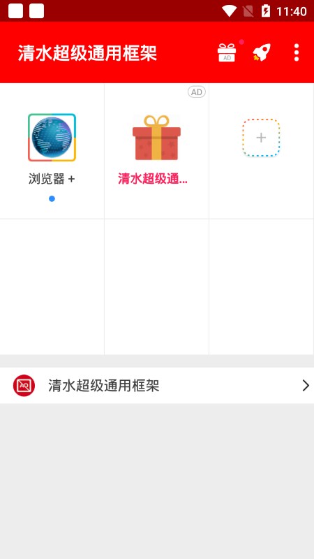 清水超级通用框架app图2