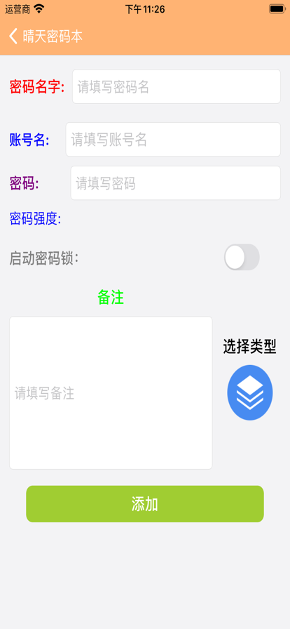 晴天密码本记录app安卓版图2