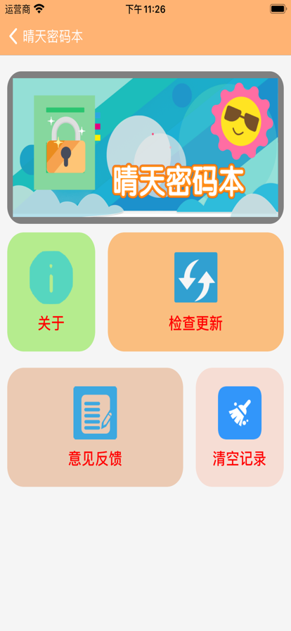 晴天密码本记录app安卓版图3