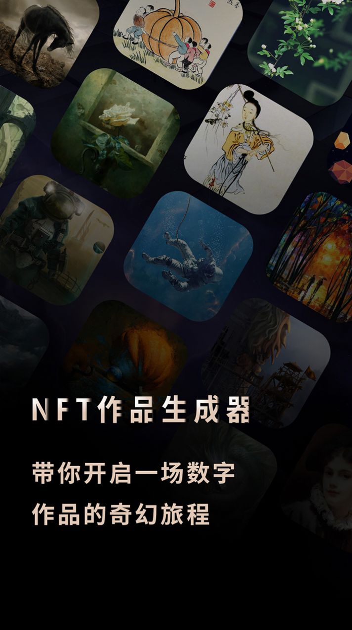 NFT作品生成器app官方版图2