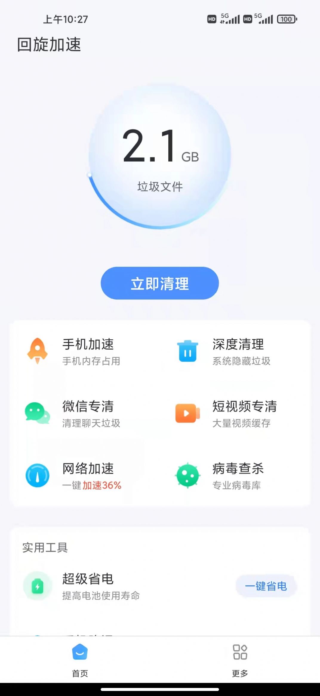 回旋加速清理app官方版图2