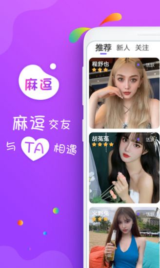 麻逗一对视频聊app官方版图1