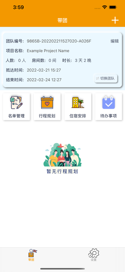 导游好带团app图片1