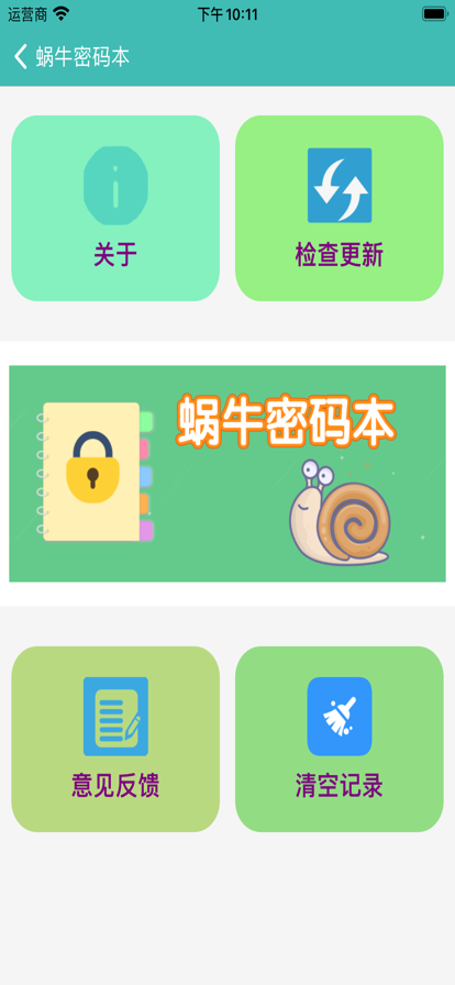 蜗牛密码本app图1