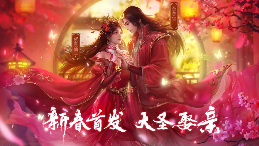 新大话梦缘大圣娶亲手游图片2