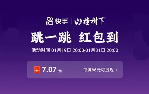 快手跳一跳66元红包是真的吗？跳一跳66元技巧攻略介绍图片1