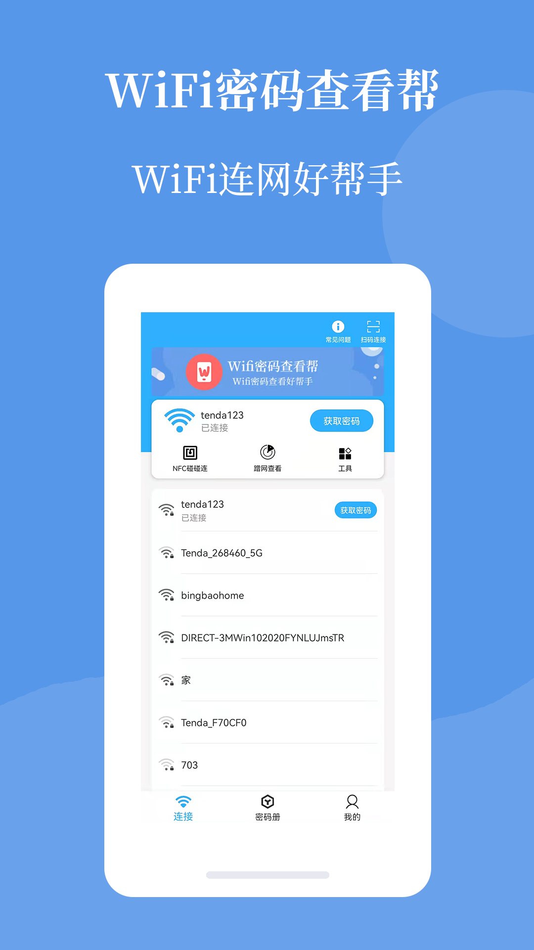 Wifi密码查看帮app图片1