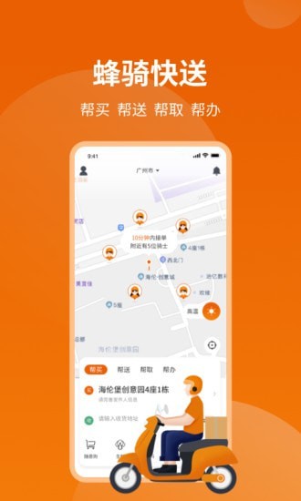 蜂骑快送app图片1