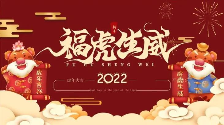 2022虎年祝福语大全 虎年祝福语2022最火简短四字