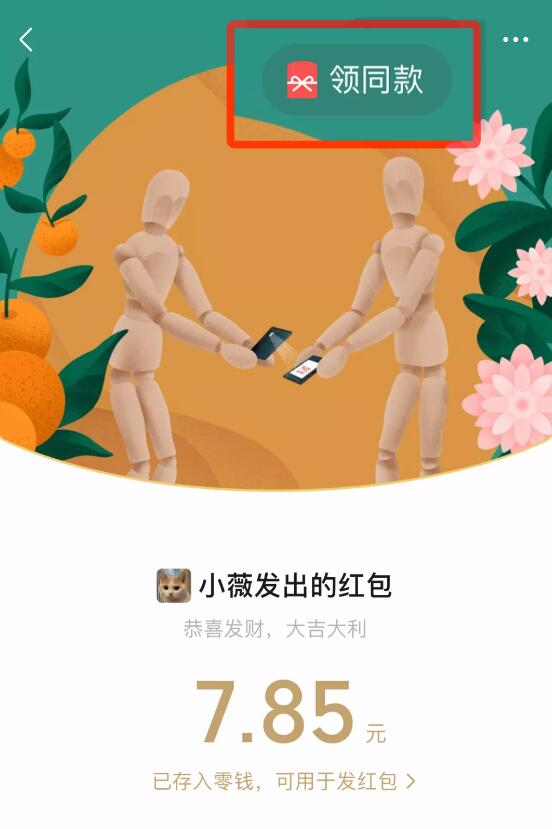 微信红包封面怎么领同款 领同款功能上线让你获得好友封面红包