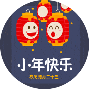 2022小年祝福图片图片2