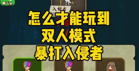 快来开门双人模式怎么弄 快来开门双人版怎么玩 快来开门双人模式怎么弄 快来开门双人版怎么玩