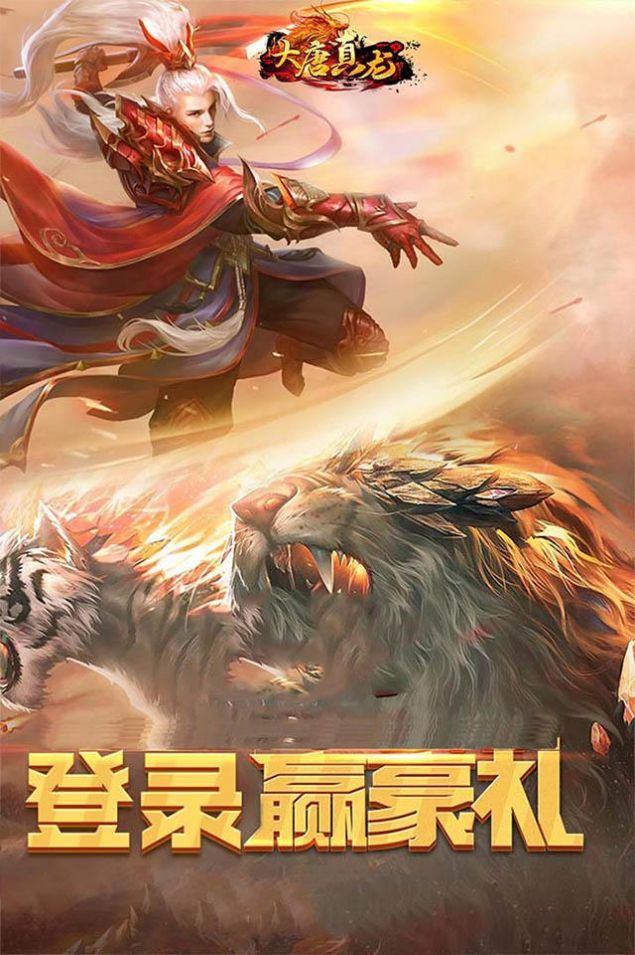 大唐真龙跨服打金手游官网版图1