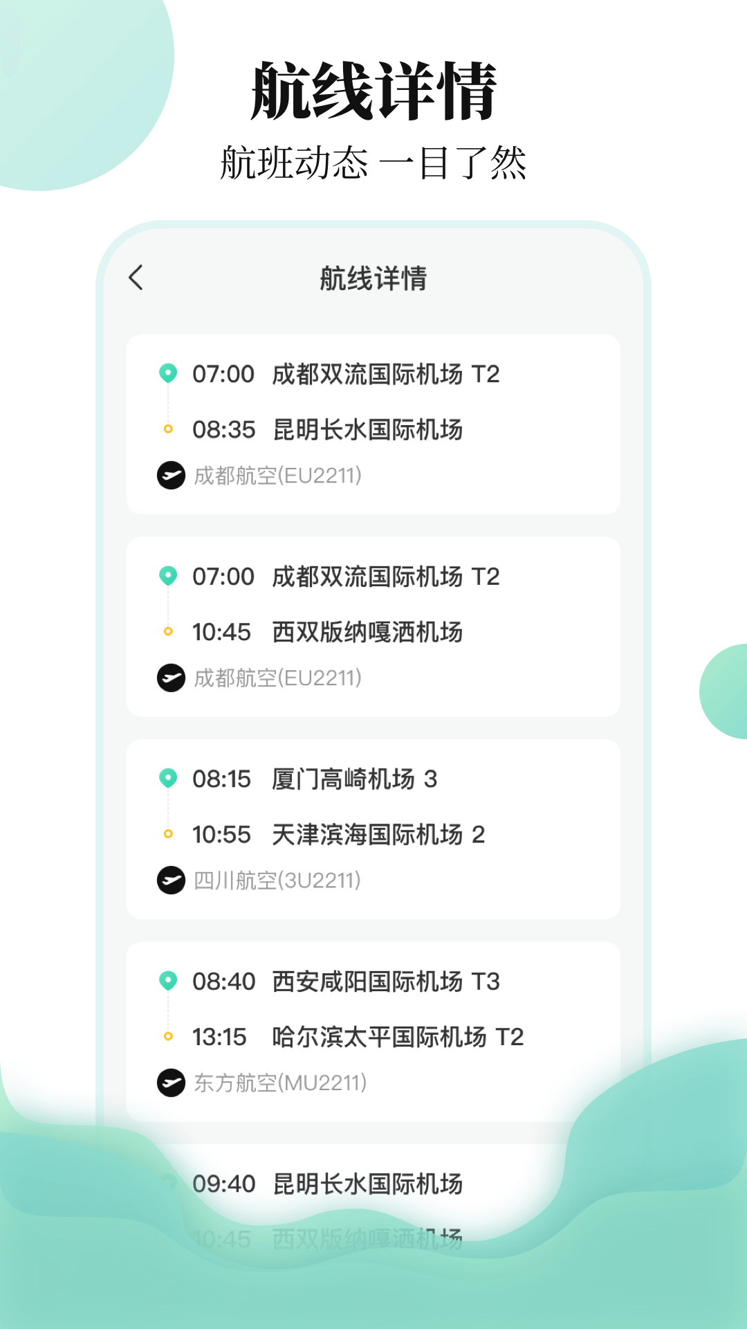 东方航班查询app图片1