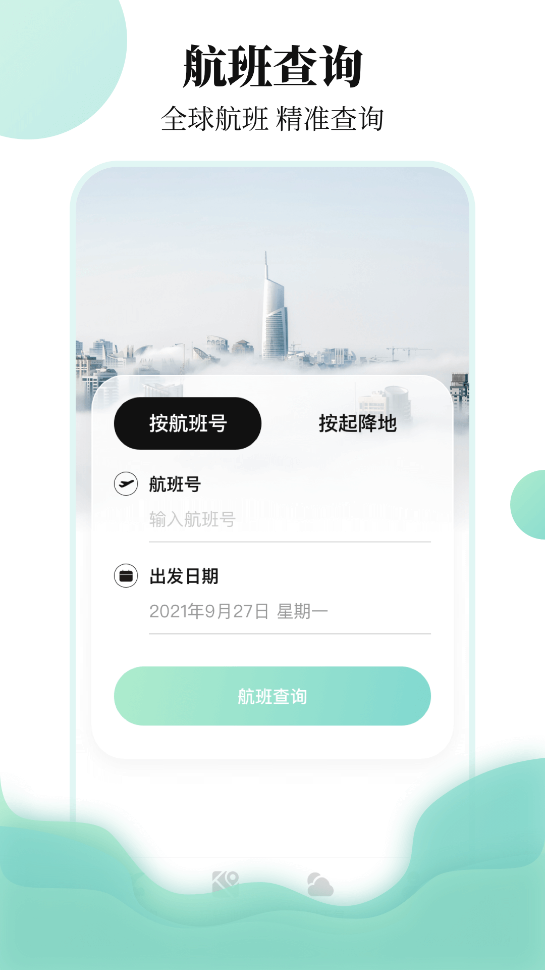 东方航班查询app手机版图2