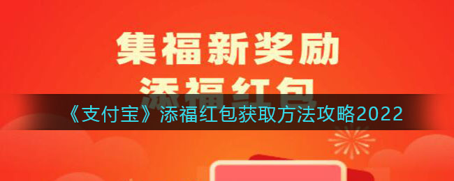 怎么让五福红包变大？2022支付宝添福红包获取攻略大全