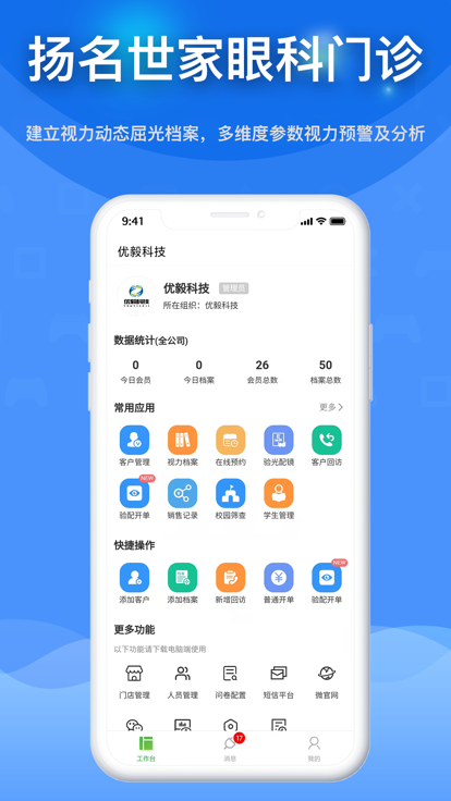 扬名世家眼科app图3