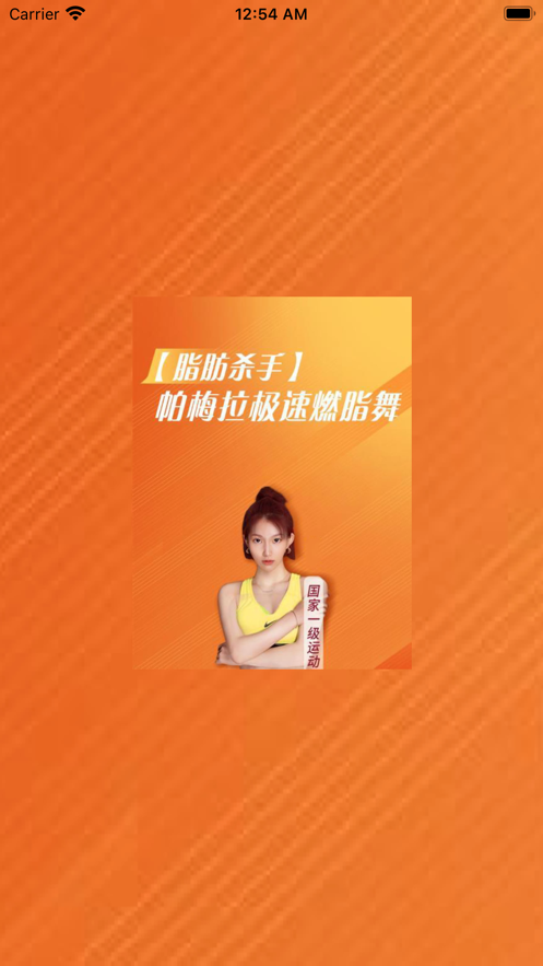 帕梅拉健身APP图片1