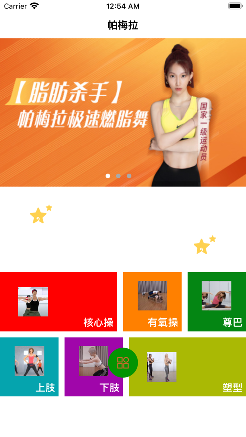 帕梅拉健身APP图1