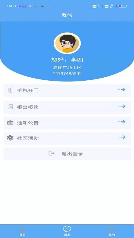 盛和业主社区服务app安卓版图3