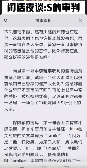 百变大侦探闲谈夜话S的审判凶手是谁？闲谈夜话S的审判答案真相解析分享图片4