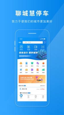 聊城慧停车app图片1