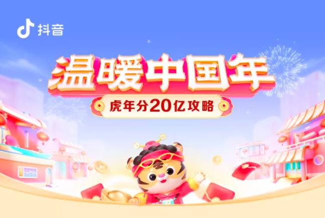 抖音温暖中国年怎么玩？2022温暖中国年活动攻略分享