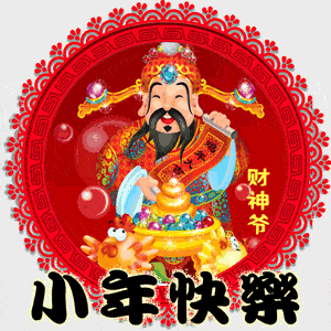 小年快乐2022图片图片2