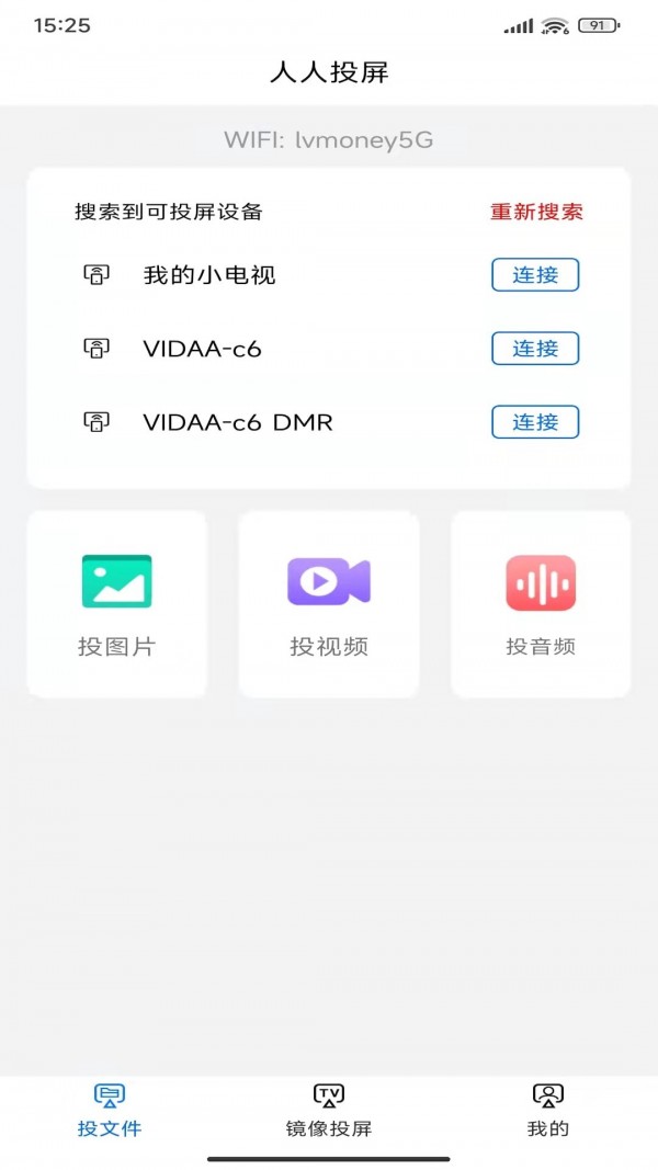 人人投屏app图3