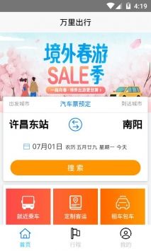 万里出行app2022最新版图1