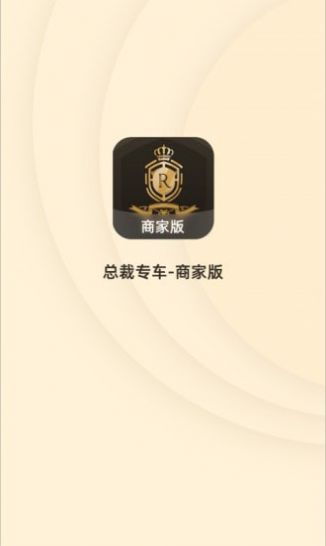 总裁好专车app图1