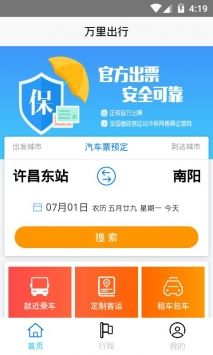 万里出行app2022最新版图3