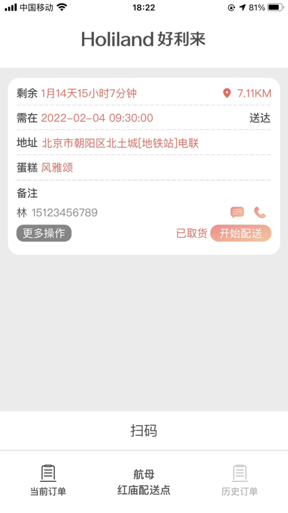 好利来配送app手机版图1