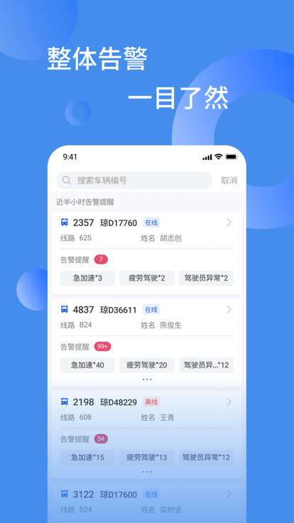 通达巴士管家app图1