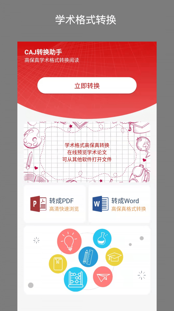 CAJ转换器app官方版图1