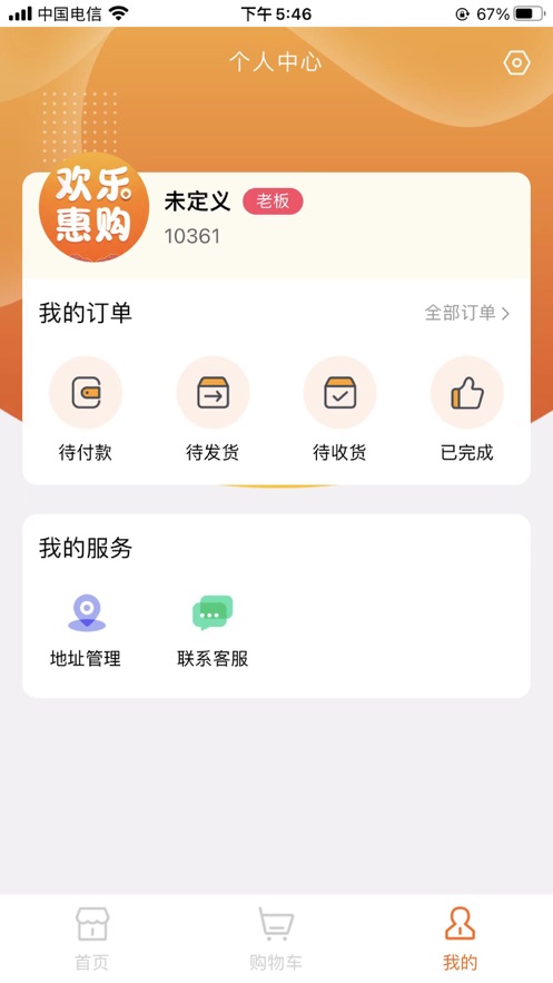 欢乐惠购生活购物APP官方版图3