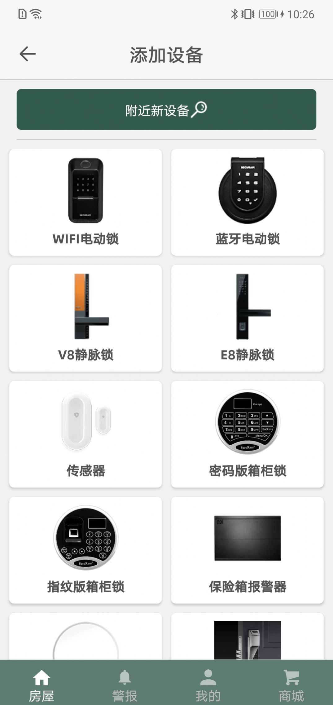 东屋世安智能锁app最新版图1