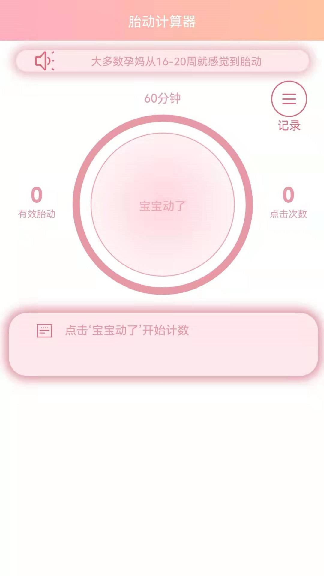 数胎动app图片1